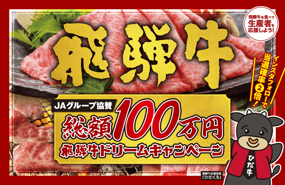 総額100万円飛騨牛ドリームキャンペーン! インスタフォローで当選確率2倍!