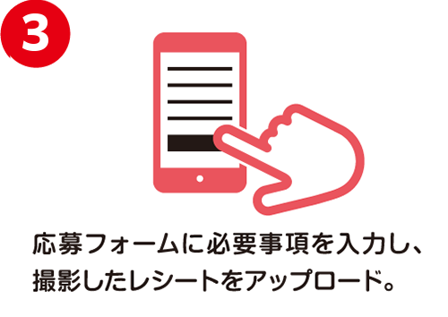 3.応募フォームに必要事項を入力し、撮影したレシートをアップロード