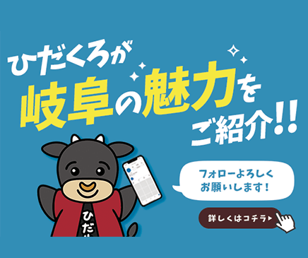 ひだくろが岐阜の魅力をご紹介