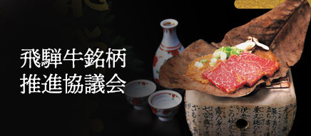 飛騨牛銘柄推進協議会