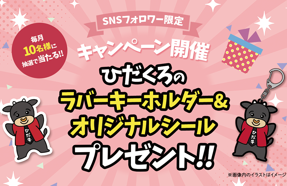 SNSフォロワー限定！ひだくろグッズプレゼント！