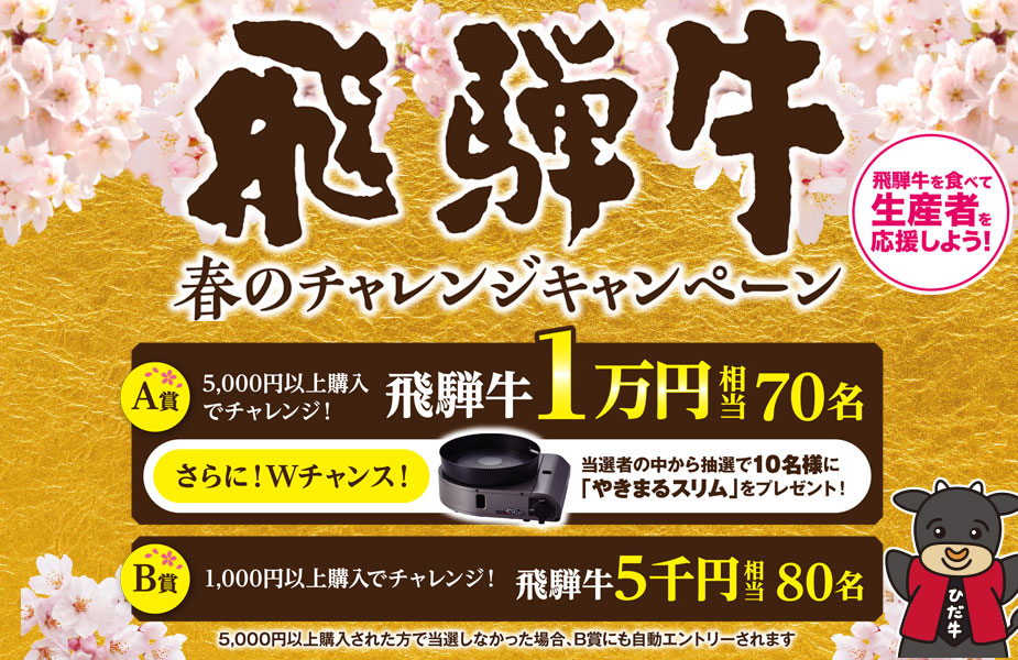 JAグループ協賛「飛騨牛 春のチャレンジキャンペーン」