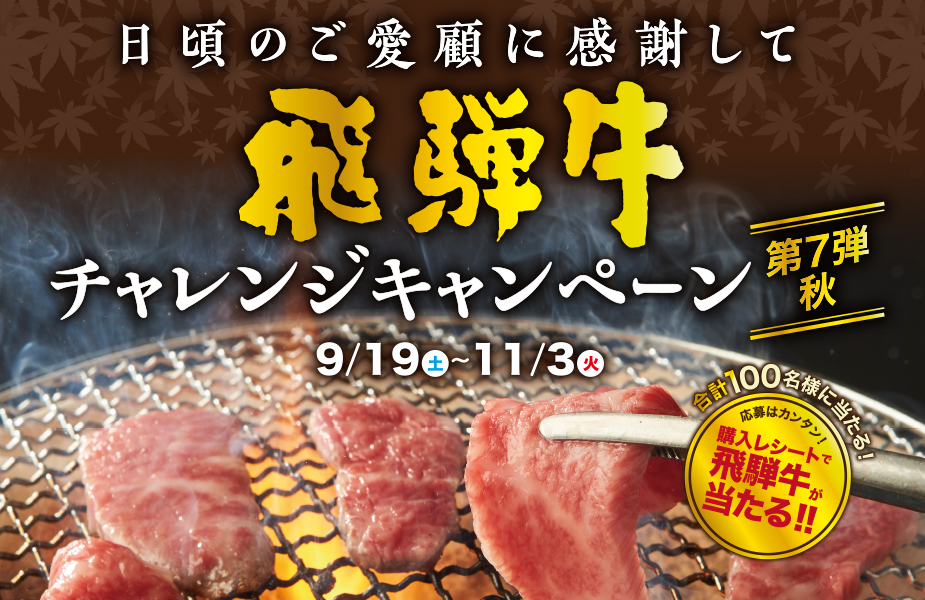 JAグループ協賛「飛騨牛 春のチャレンジキャンペーン」